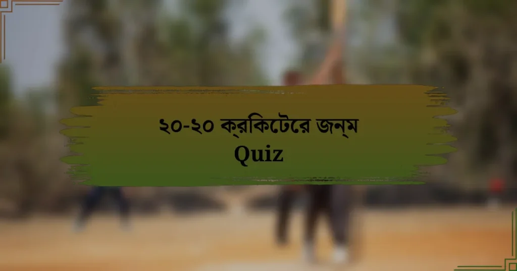 ২০-২০ ক্রিকেটের জন্ম Quiz