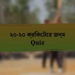 ২০-২০ ক্রিকেটের জন্ম Quiz